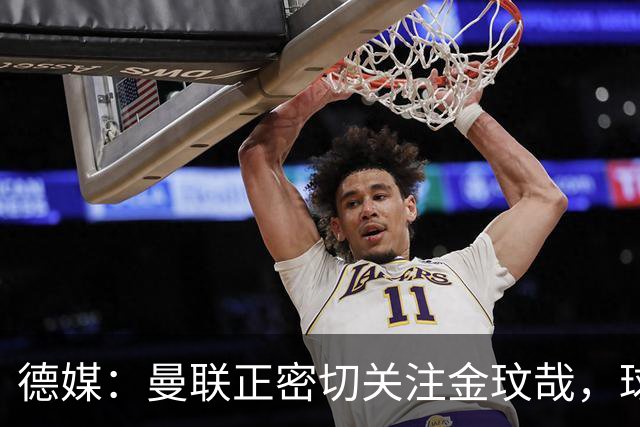 德媒：曼联正密切关注金玟哉，球员也吸引了尤文及土超豪门的兴趣