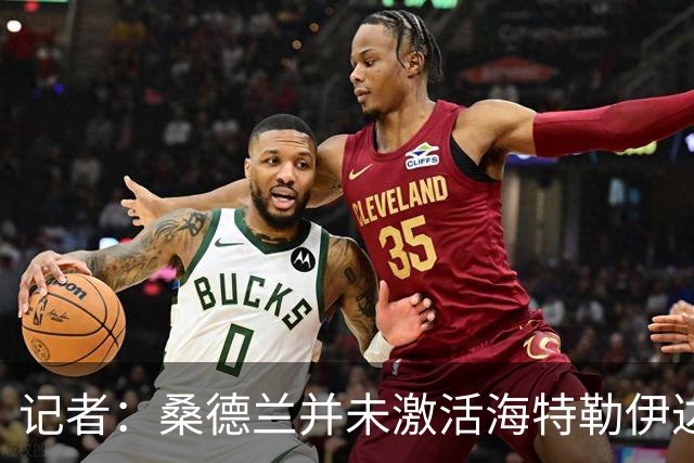 记者：桑德兰并未激活海特勒伊达的2300万欧买断条款，打算压价