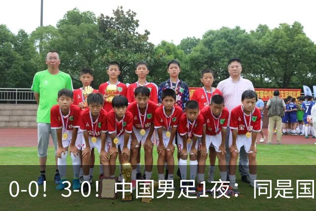 0-0！3-0！中国男足1夜：同是国家队，差距这么大？老大哥没面子
